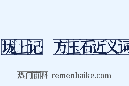 垅上记·方玉石近义词是什么意思的图片